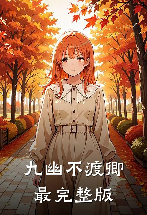 九幽不渡卿最完整版