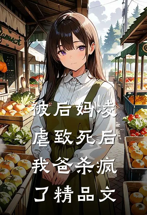 被后妈凌虐致死后，我爸杀疯了精品文
