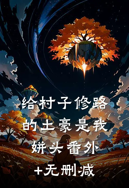 给村子修路的土豪是我姘头番外+无删减