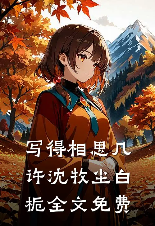 写得相思几许沈牧尘白栀全文免费
