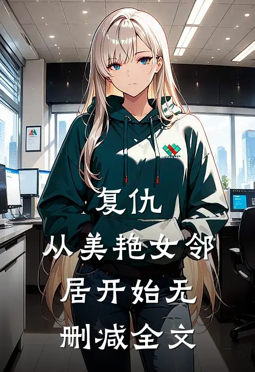 复仇，从美艳女邻居开始无删减全文