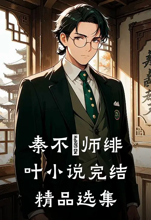 秦不俍师绯叶小说完结精品选集