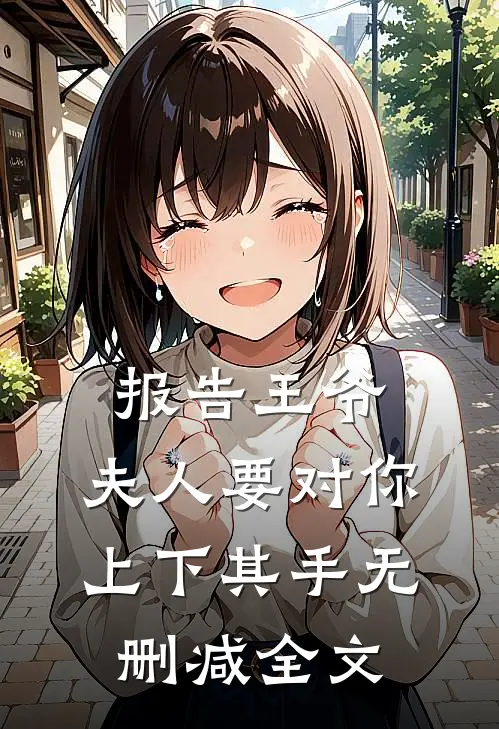 报告王爷，夫人要对你上下其手无删减全文
