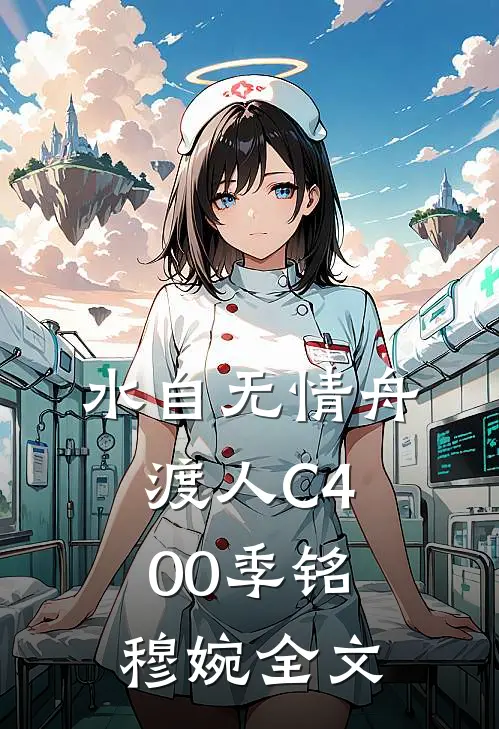水自无情舟渡人C400季铭穆婉全文