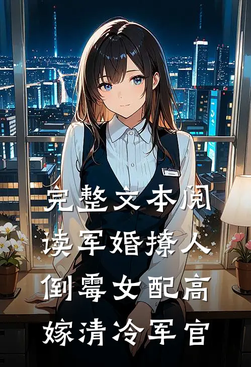 完整文本阅读军婚撩人：倒霉女配高嫁清冷军官