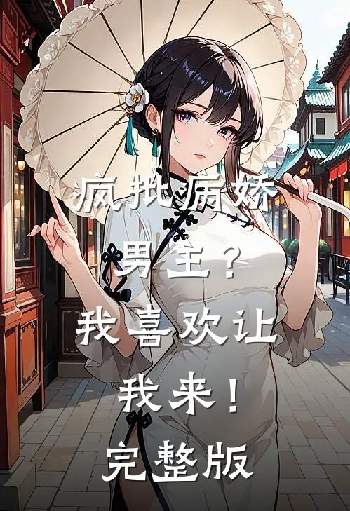 疯批病娇男主？我喜欢让我来！完整版