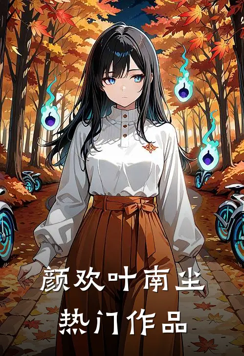 颜欢叶南尘热门作品