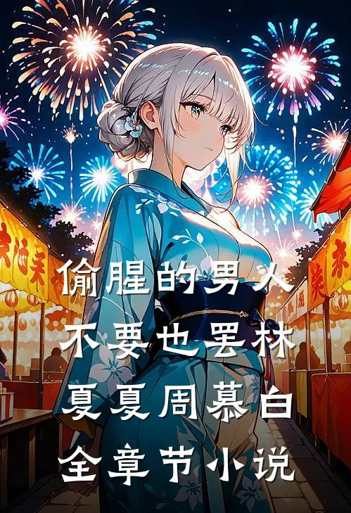 偷腥的男人，不要也罢林夏夏周慕白全章节小说