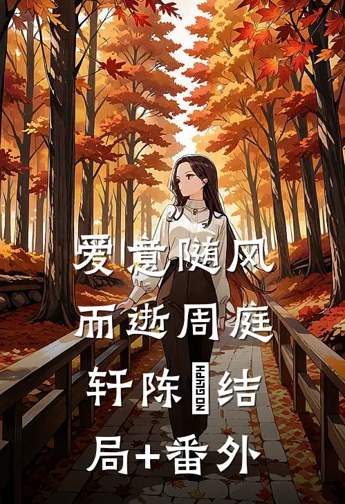 爱意随风而逝周庭轩陈玥结局+番外