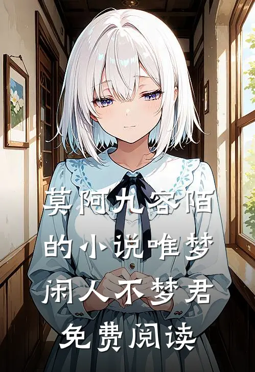 莫阿九容陌的小说唯梦闲人不梦君免费阅读