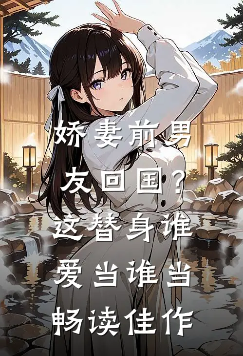娇妻前男友回国？这替身谁爱当谁当畅读佳作