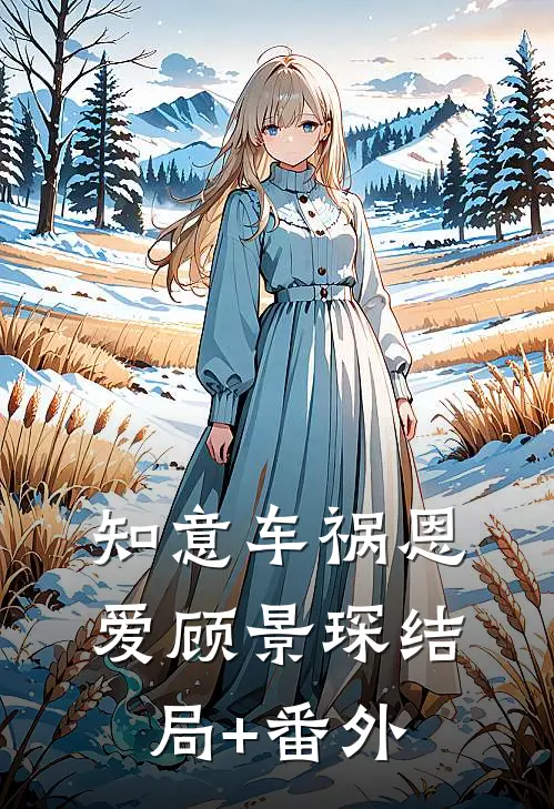 知意车祸恩爱顾景琛结局+番外