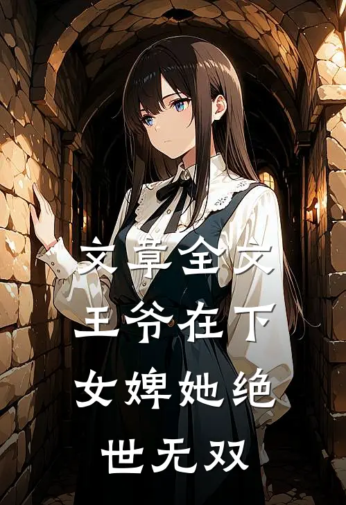 文章全文王爷在下：女婢她绝世无双