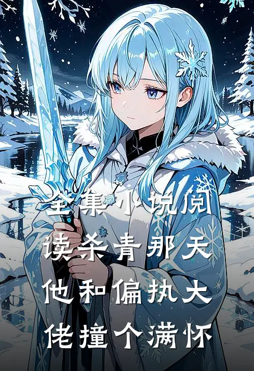 全集小说阅读杀青那天，他和偏执大佬撞个满怀