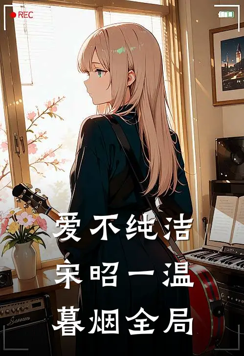 爱不纯洁宋昭一温暮烟全局