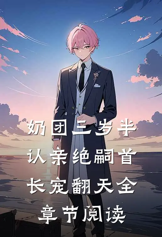 奶团三岁半，认亲绝嗣首长宠翻天全章节阅读