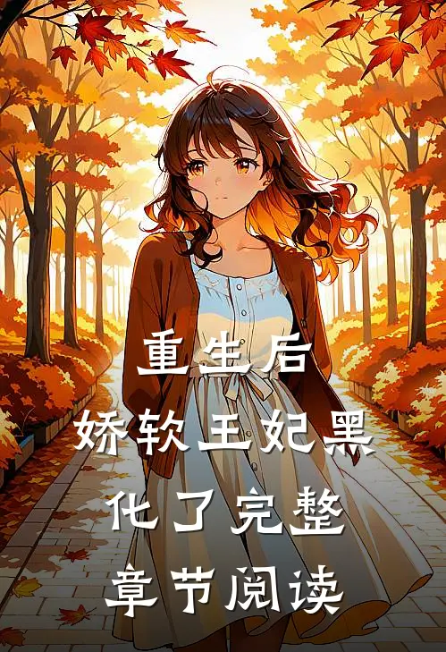 重生后，娇软王妃黑化了完整章节阅读