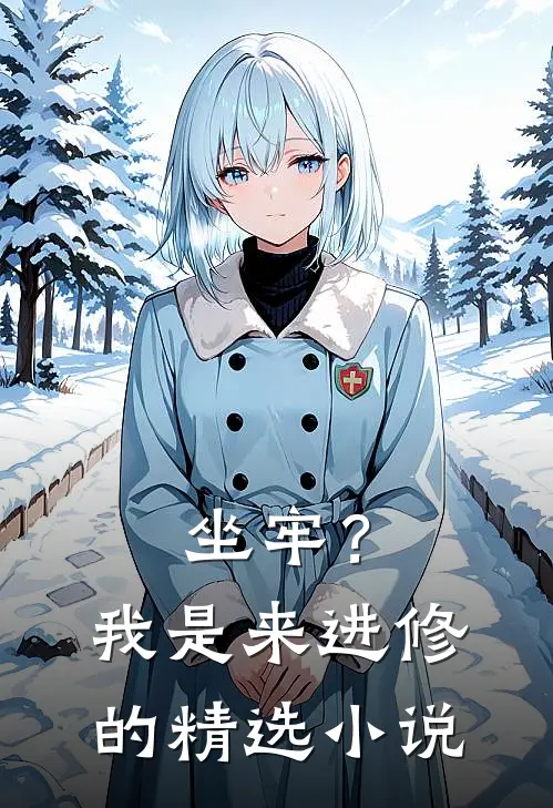 坐牢？我是来进修的精选小说