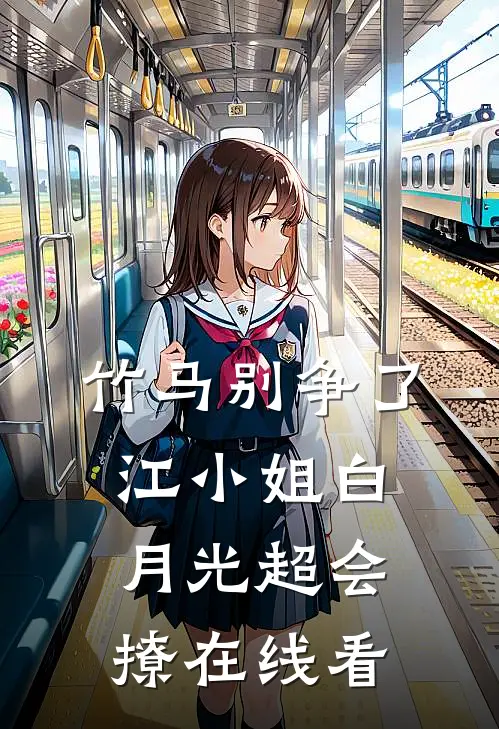 竹马别争了，江小姐白月光超会撩在线看