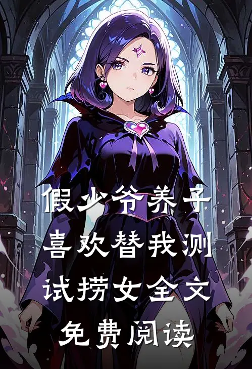 假少爷养子喜欢替我测试捞女全文免费阅读