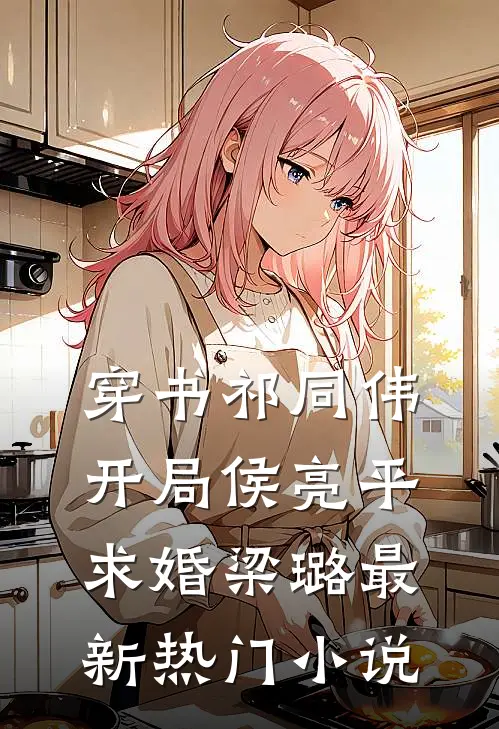 穿书祁同伟，开局侯亮平求婚梁璐最新热门小说