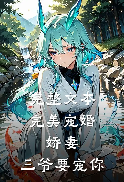 完整文本完美宠婚：娇妻，三爷要宠你