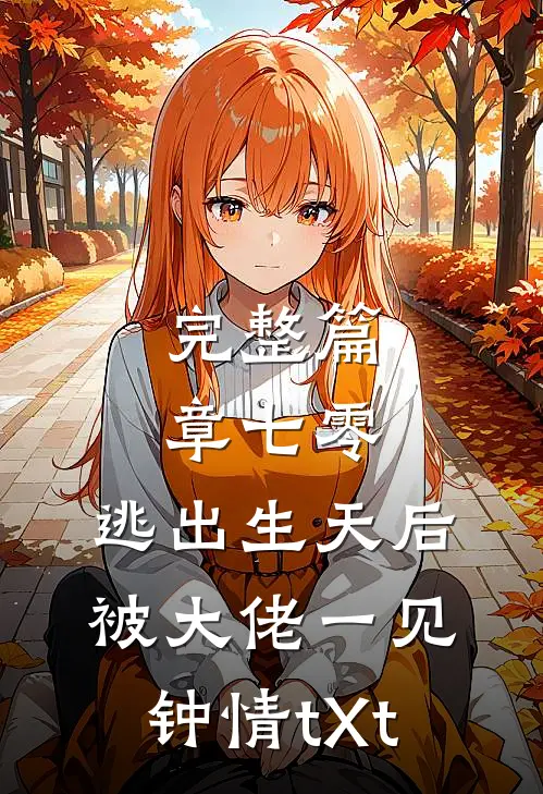 完整篇章七零:逃出生天后被大佬一见钟情tXt
