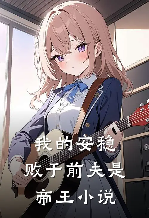 我的安稳，败于前夫是帝王小说