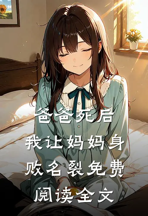爸爸死后，我让妈妈身败名裂免费阅读全文