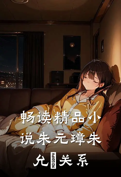 畅读精品小说朱元璋朱允炆关系