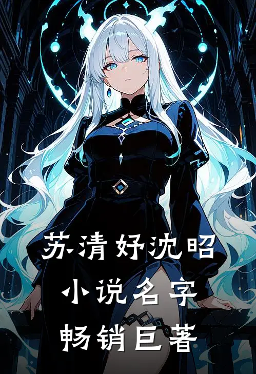 苏清妤沈昭小说名字畅销巨著