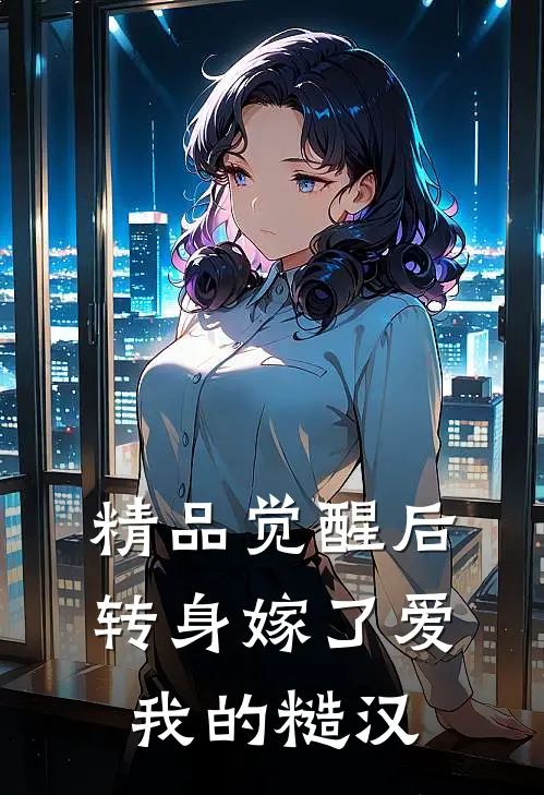 精品觉醒后，转身嫁了爱我的糙汉