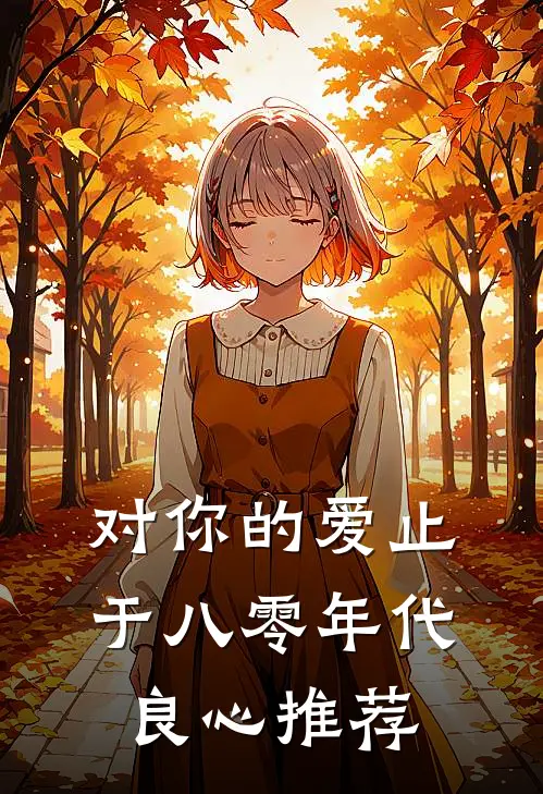 对你的爱止于八零年代良心推荐
