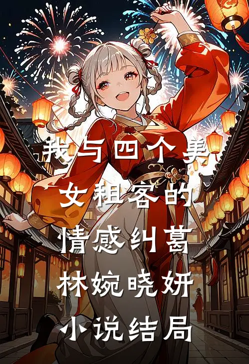 我与四个美女租客的情感纠葛林婉晓妍小说结局