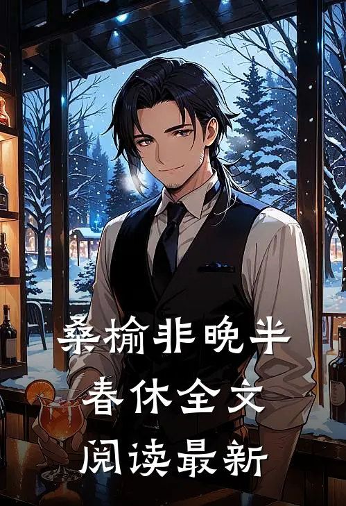 桑榆非晚半春休全文阅读最新