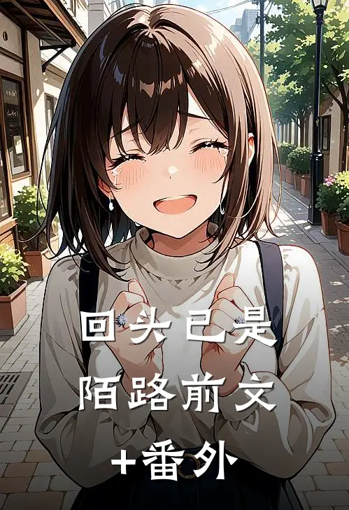 回头已是陌路前文+番外