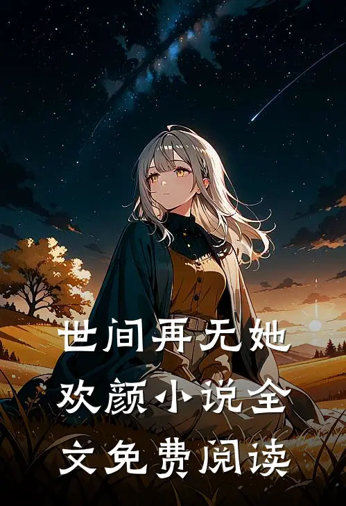 世间再无她欢颜小说全文免费阅读