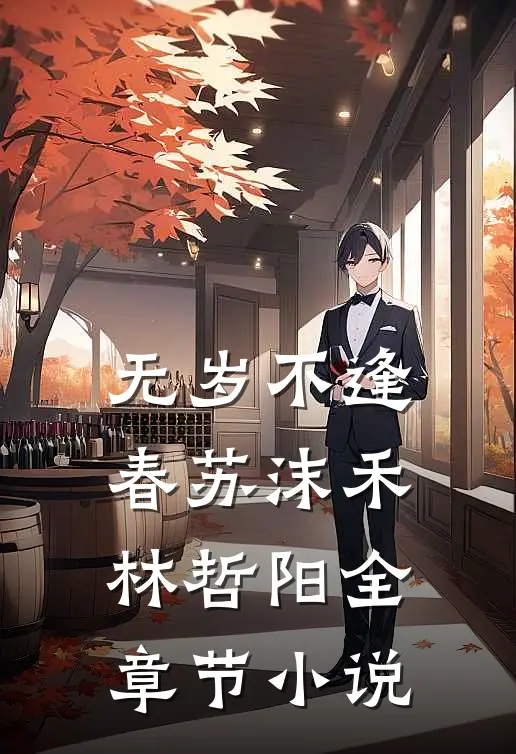 无岁不逢春苏沫禾林哲阳全章节小说