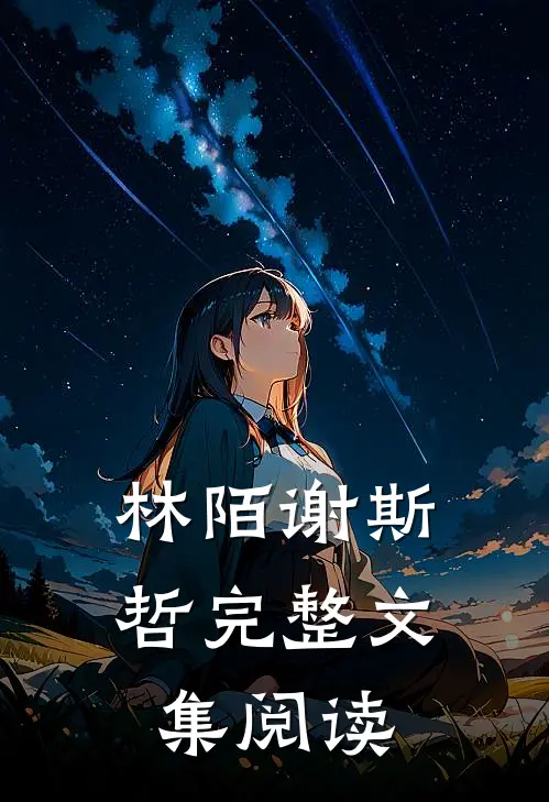 林陌谢斯哲完整文集阅读
