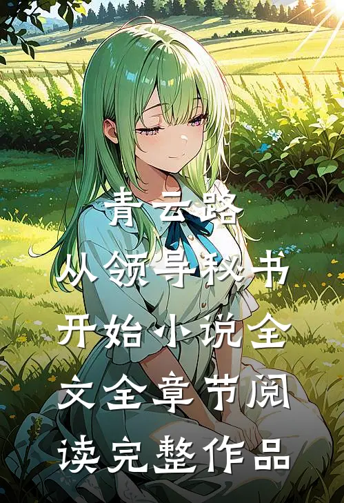 青云路：从领导秘书开始小说全文全章节阅读完整作品