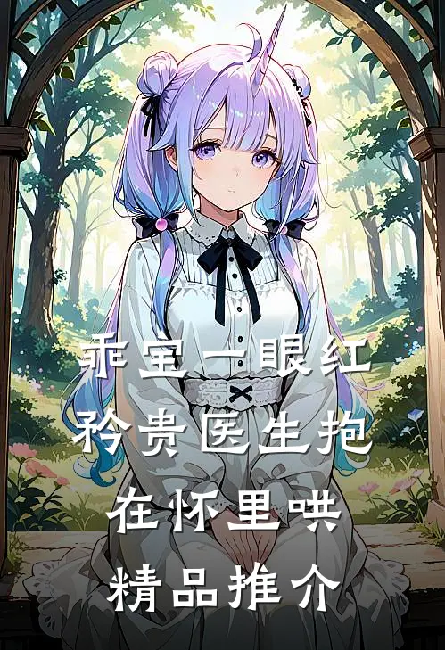 乖宝一眼红，矜贵医生抱在怀里哄精品推介