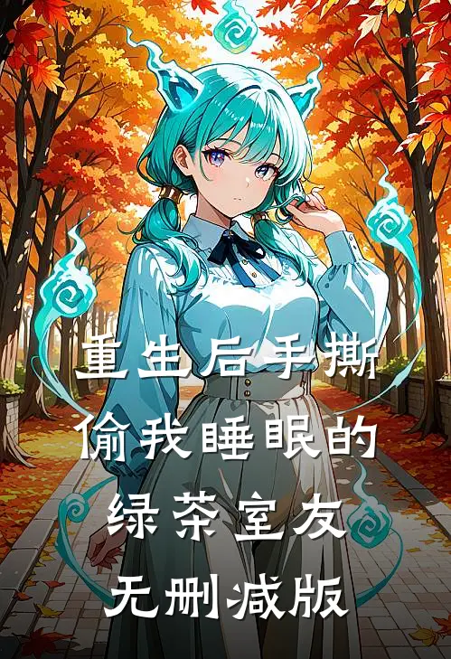 重生后手撕偷我睡眠的绿茶室友无删减版