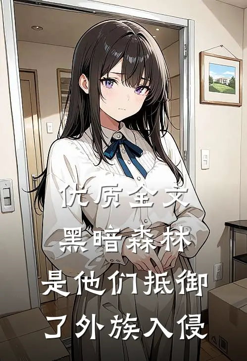 优质全文黑暗森林：是他们抵御了外族入侵