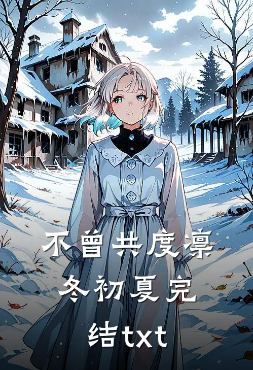 不曾共度凛冬初夏完结txt
