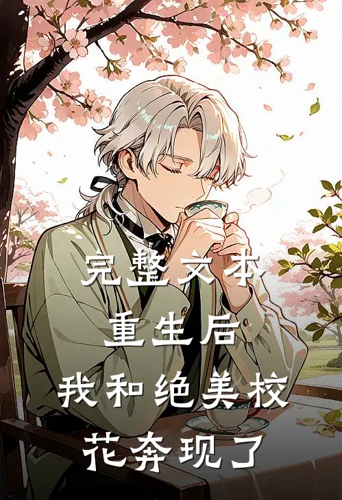 完整文本重生后，我和绝美校花奔现了