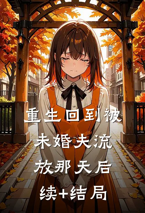 重生回到被未婚夫流放那天后续+结局