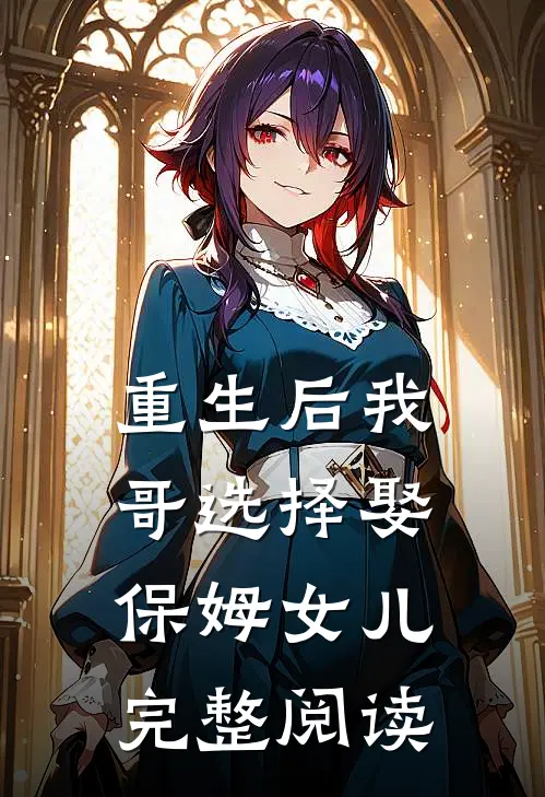 重生后我哥选择娶保姆女儿完整阅读