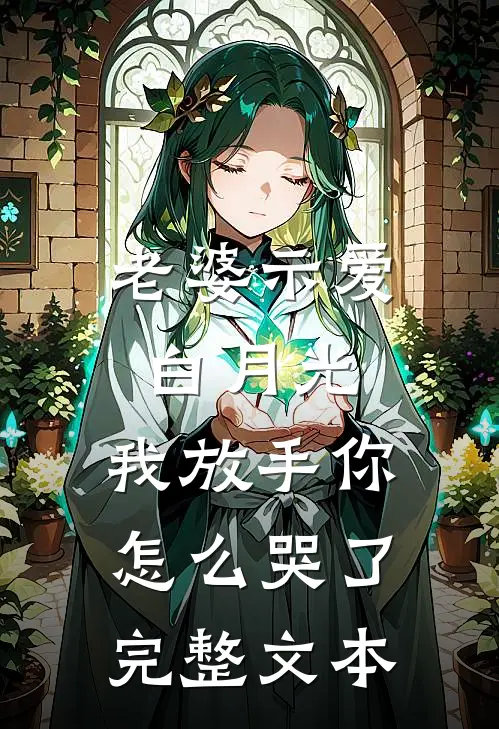 老婆示爱白月光，我放手你怎么哭了完整文本