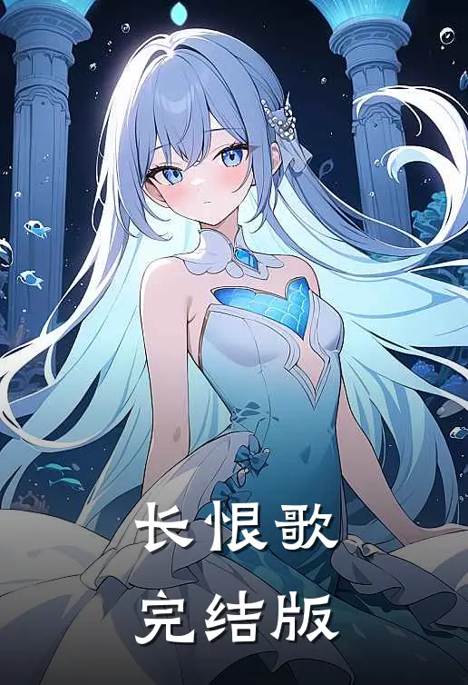 长恨歌完结版