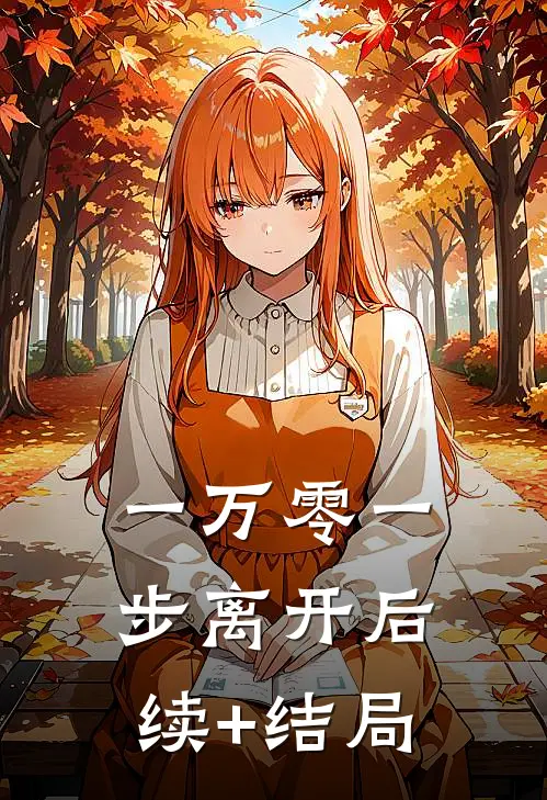 一万零一步离开后续+结局